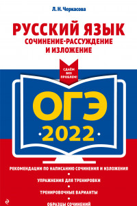 Книга ОГЭ-2022. Русский язык. Сочинение-рассуждение и изложение