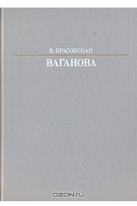Книга Ваганова