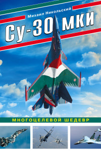 Книга Су-30 МКИ. Многоцелевой шедевр
