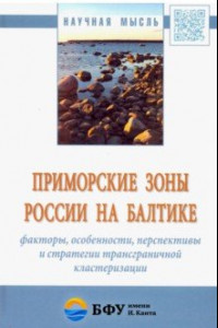 Книга Приморские зоны России на Балтике: факторы, особенности, перспективы и стратегии трансграничной кл.