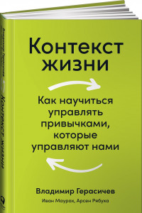 Книга Контекст жизни. Как научиться управлять привычками, которые управляют нами