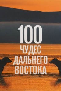Книга 100 чудес Дальнего Востока