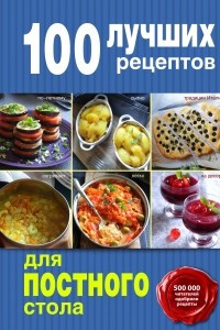 Книга 100 лучших рецептов для постного стола