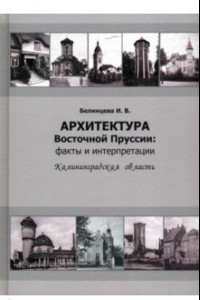 Книга Архитектура Восточной Пруссии. Факты и интерпретации. Калининградская область