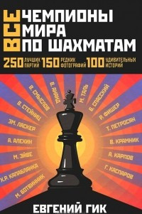 Книга Все чемпионы мира по шахматам