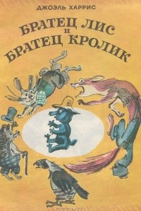 Книга Братец Лис и Братец Кролик