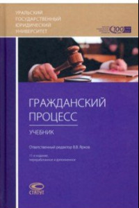 Книга Гражданский процесс. Учебник для студентов юридических высших учебных заведений