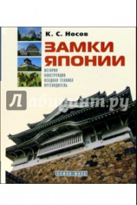 Книга Замки Японии: История. Конструкция. Осадная техника. Путеводитель