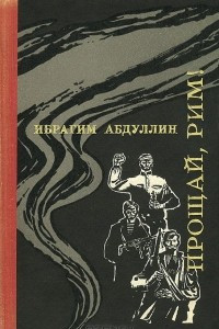 Книга Прощай, Рим!