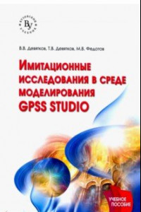 Книга Имитационные исследования в среде моделирования GPSS STUDIO. Учебное пособие