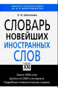 Книга Словарь новейших иностранных слов