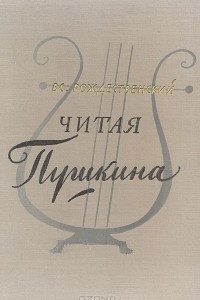 Книга Читая Пушкина