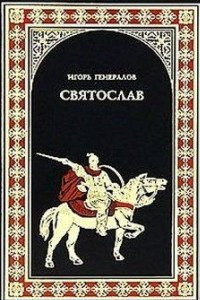 Книга Святослав