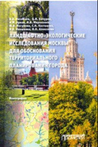 Книга Ландшафтно-экологические исследования Москвы для обоснования территориального планирования города