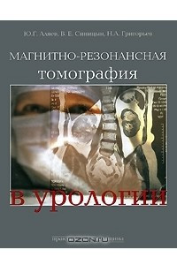 Книга Магнитно-резонансная томография в урологии