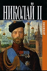 Книга Николай II. Дневник