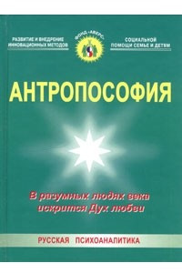 Книга Антропософия. В разумных людях века искрится Дух любви