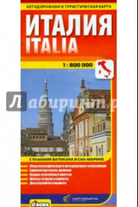 Книга Италия. Автодорожная и туристическая карта (на русском языке)