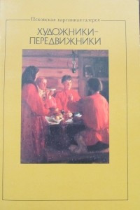 Книга Художники-передвижники. Проспект