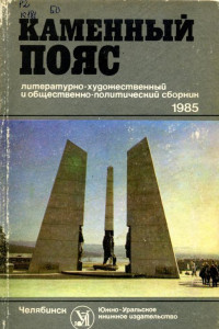 Книга Каменный пояс, 1985