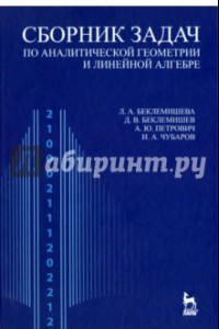 Книга Сборник задач по аналитической геометрии, линейной алгебре. Учебное пособие