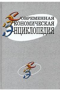 Книга Современная экономическая энциклопедия