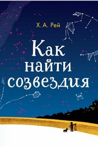 Книга Как найти созвездия