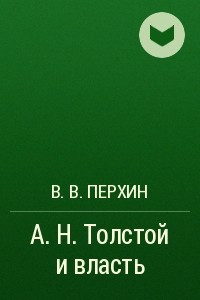 Книга А. Н. Толстой и власть