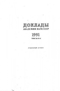 Доклады академии наук. Доклады Академии наук СССР. 