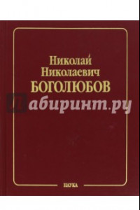 Книга Собрание научных трудов. В 12 томах. Том 1. Математика и нелинейная механика. Математика