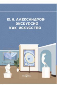 Книга Александров Ю. Н. Экскурсия как искусство