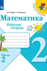 Книга Математика. Рабочая тетрадь. 2 класс. В 2-х ч. Ч. 2