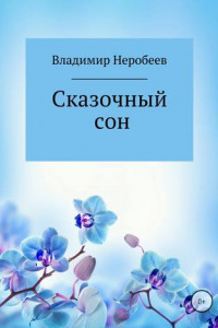 Книга Сказочный сон