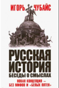 Книга Русская история, беседы о смыслах. Новая концепция - без мифов и 