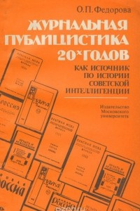 Книга Журнальная публицистика 20-х годов как источник по истории советской интеллигенции