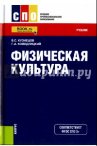Книга Физическая культура (СПО). Учебник. ФГОС