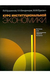 Книга Курс институциональной экономики: институты, сети, трансакционные издержки, контракты