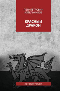 Книга Красный дракон. История Уэллса