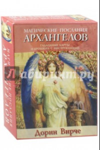 Книга Магические послания архангелов