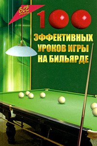 Книга 100 эффективных уроков игры на бильярде