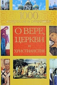 Книга 1000 вопросов и ответов о Вере, Церкви и Христианстве