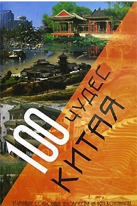 Книга 100 чудес Китая. Величайшие сокровища человечества на пяти континентах