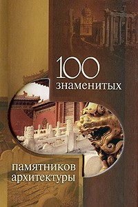 Книга 100 знаменитых памятников архитектуры