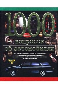 Книга 1000 вопросов об автомобилях