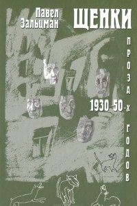 Книга Щенки. Проза 1930-50-х годов