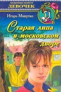 Книга Старая липа в московском дворе