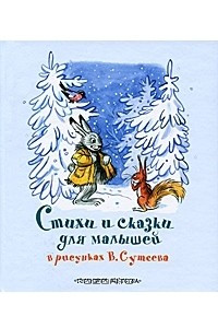 Книга Стихи и сказки для малышей в рисунках В. Сутеева