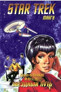 Книга Star Trek. Том 2. Твердый шаг