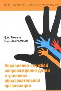 Книга Управление службой сопровождения детей в условиях образовательной организации