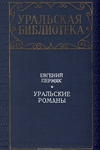 Книга Уральские романы